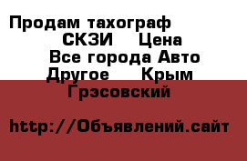 Продам тахограф DTCO 3283 - 12v (СКЗИ) › Цена ­ 23 500 - Все города Авто » Другое   . Крым,Грэсовский